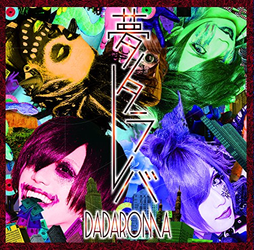 【開封済】DADAROMA 「夢タラレバ」CD＋DVD よしあつチェキ3枚⑦ 夢タラレバ」(初回限定盤) | DADAROMA | オリコンニュース（ORICON NEWS）